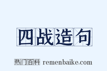 四战造句是什么意思的图片